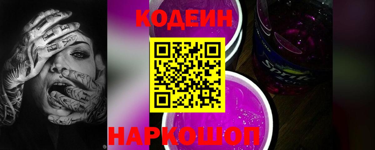 Мценск  Кодеин Purple Drank  Вход с VPN 
